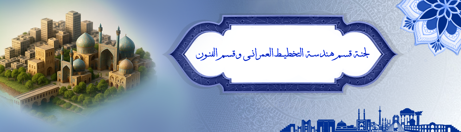 کمیته معماری و شهر سازی