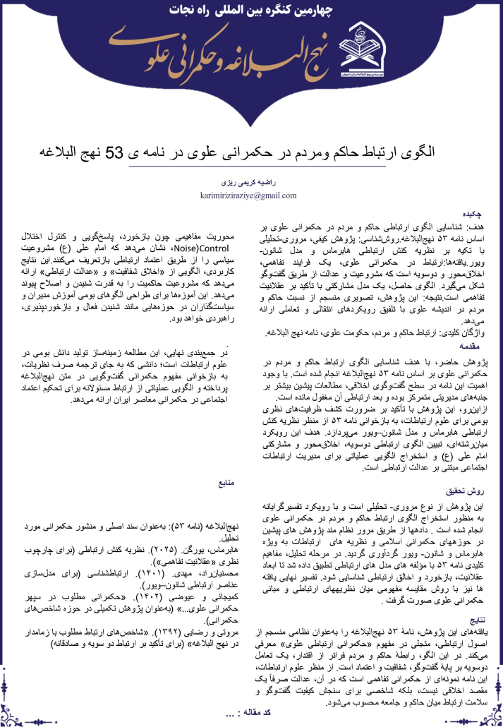 الگوی ارتباط حاکم و مردم در حکمرانی علوی در نامه ی ۵۳ نهج البلاغه