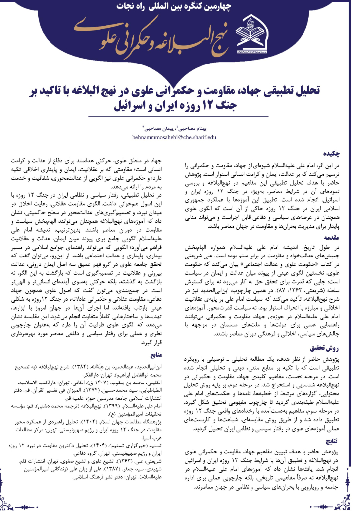 تحلیل تطبیقی جهاد مقاومت و حکمرانی علوی در نهج البلاغه با تاکید بر جنگ ۱۲ روزه ایران و اسراییل