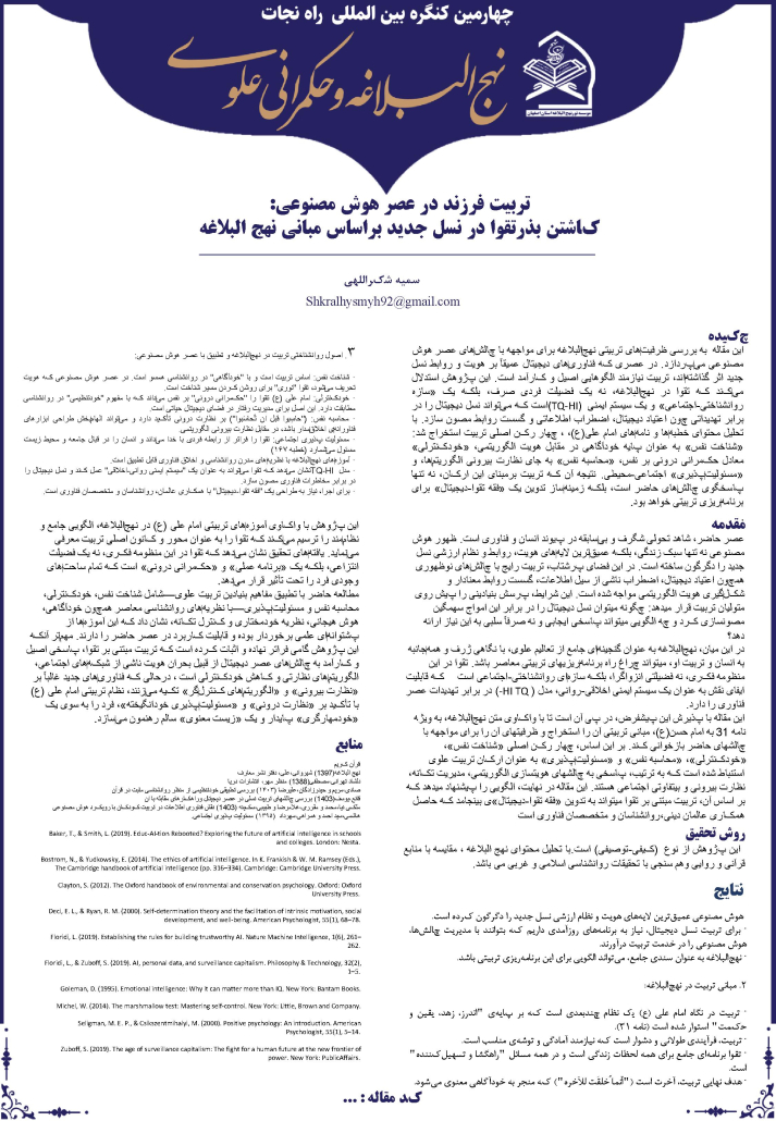 تربیت فرزند در عصر هوش مصنوعی:کاشتن بذر تقوا در نسل دیجیتال