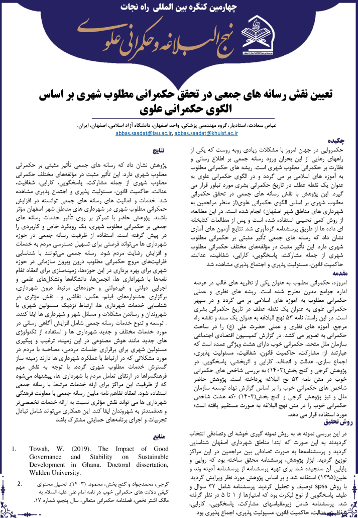 تعیین نقش رسانه های جمعی در تحقق حکمرانی مطلوب شهری بر اساس الگوی حکمرانی علوی (از منظر مراجعین به شهرداری های مناطق شهر اصفهان)