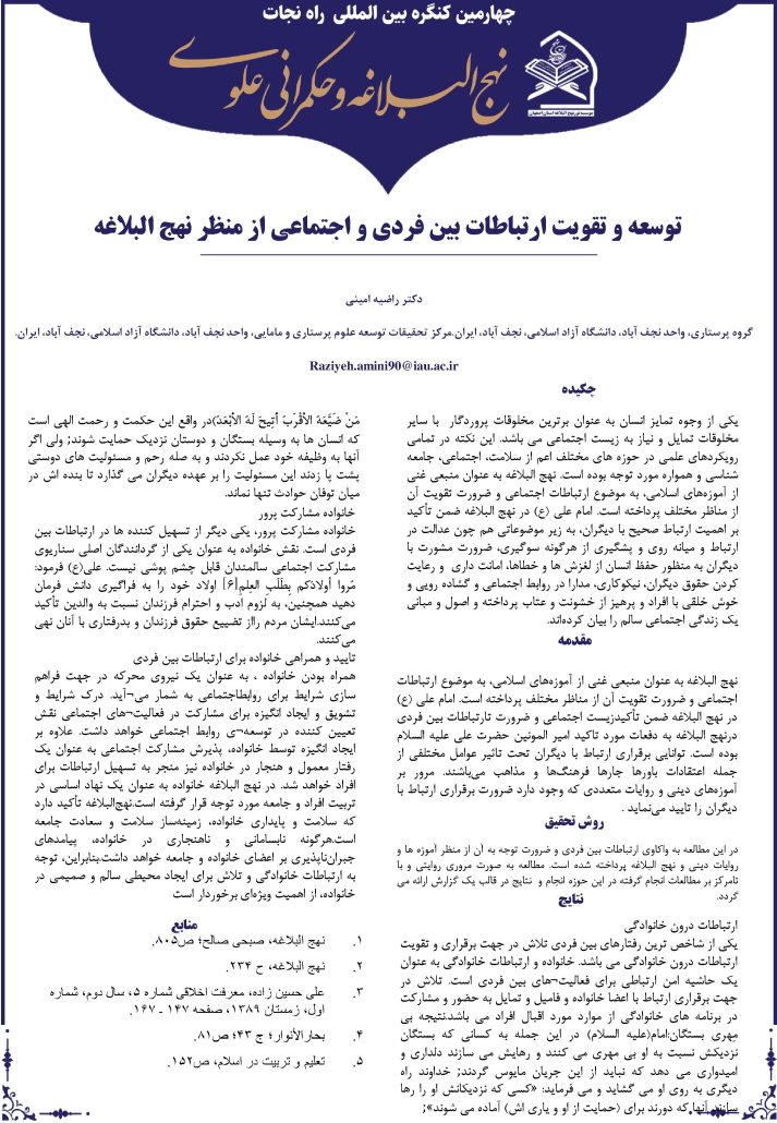 توسعه و تقویت ارتباطات بین فردی و اجتماعی از منظر نهج البلاغه