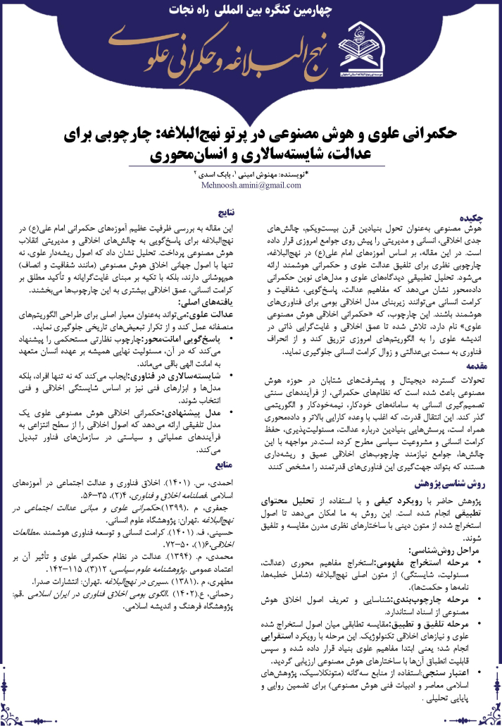 حکمرانی علوی و هوش مصنوعی در پرتو نهج البلاغه