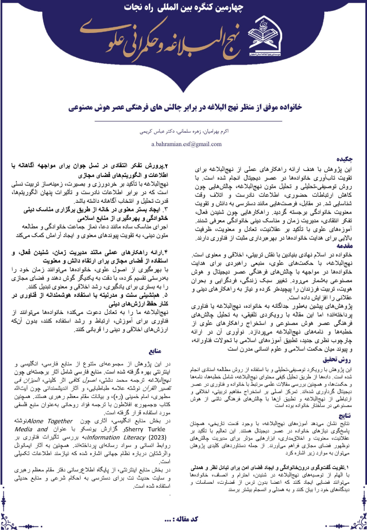 خانواده موفق از منظر نهج البلاغه در برابر چالش های فرهنگی عصر هوش مصنوعی