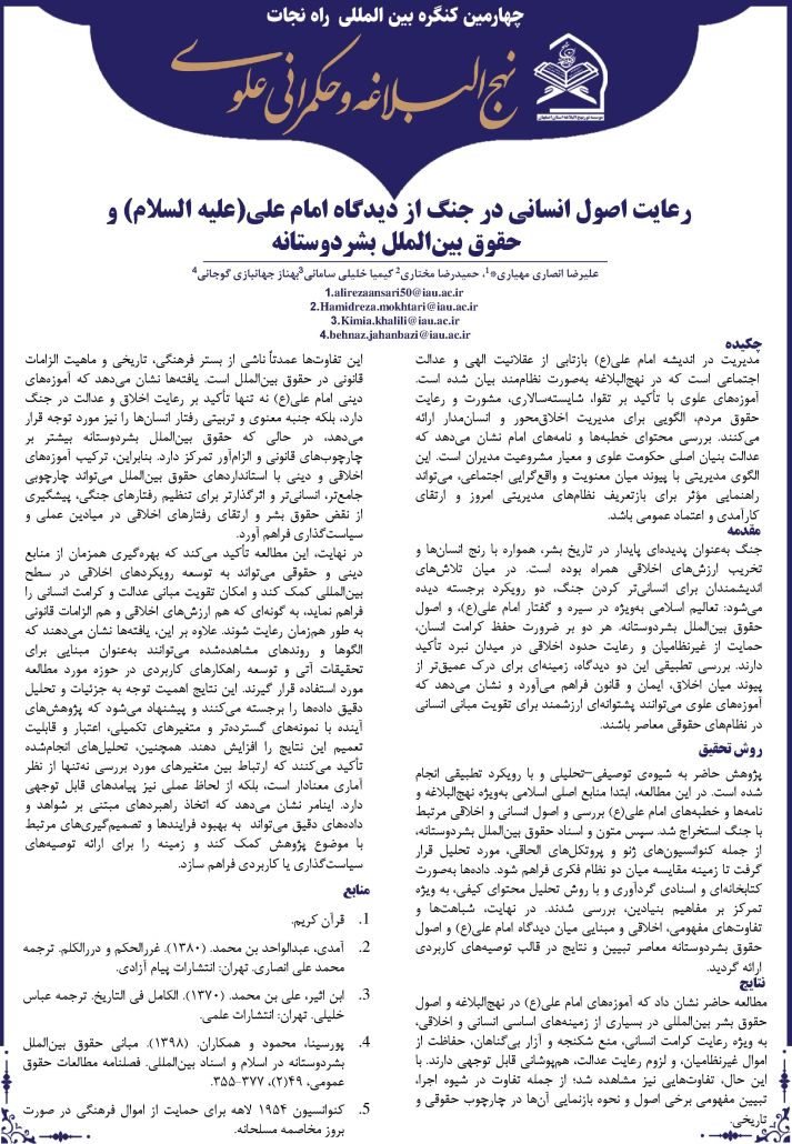 رعایت اصول انسانی در جنگ از دیدگاه امام علی(علیه السلام) و حقوق بین الملل بشر دوستانه