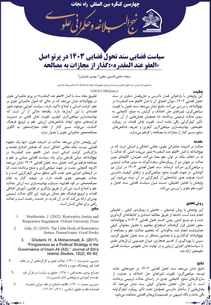 سیاست قضایی سند تحول قضایی ۱۴۰۳ در پرتو اصل العفو عند المقدره: گذار از مجازات به مصالحه