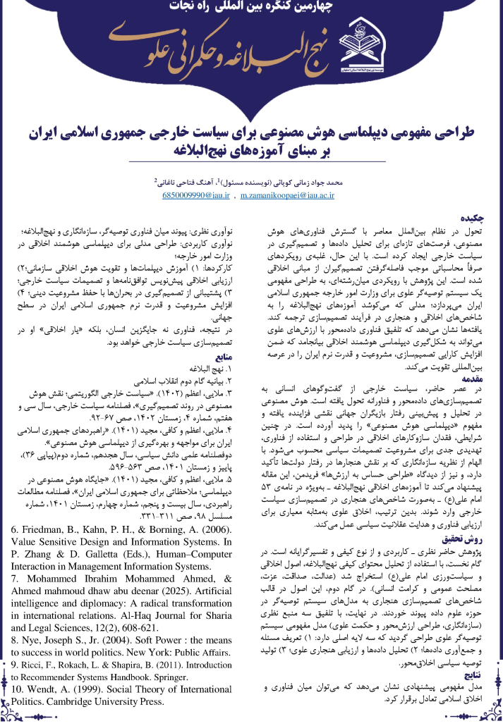 طراحی مفهومی دیپلماسی هوش مصنوعی برای سیاست خارجی جمهوری اسلامی ایران بر مبنای آموزه های نهج البلاغه