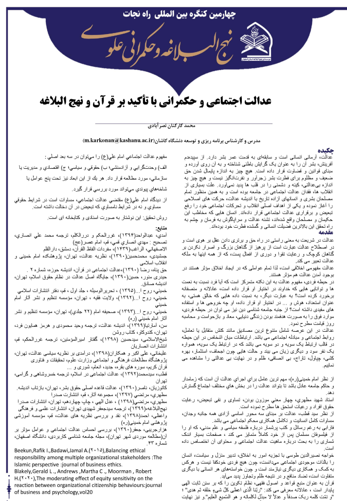 عدالت اجتماعی و حکمرانی با تأکید بر قرآن و نهج البلاغه