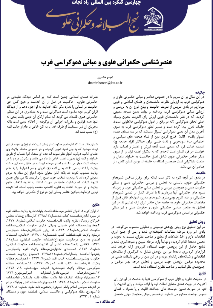 عنصر شناسی حکمرانی علوی و مبانی دموکراسی غرب