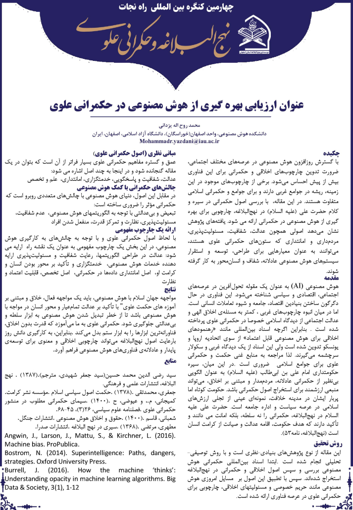 عنوان ارزیابی بهره گیری از هوش مصنوعی دز حکمرانی علوی