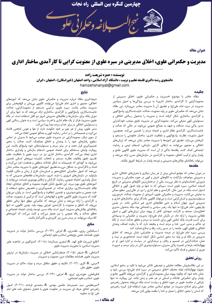 مدیریت و حکمرانی علوی اخلاق مدیریتی در سیره علوی از معنویت گرایی تا کارآمدی ساختار اداری