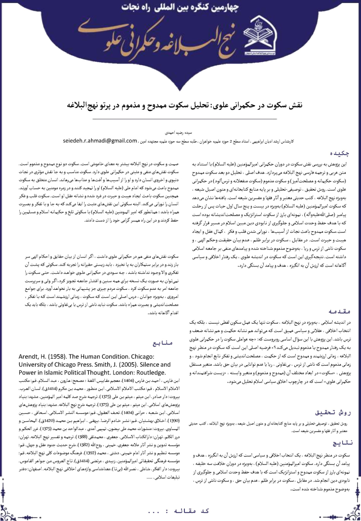 نقش سکوت در حکمرانی علوی:تحلیل سکوت ممدوح و مذموم در پرتو نهج البلاغه