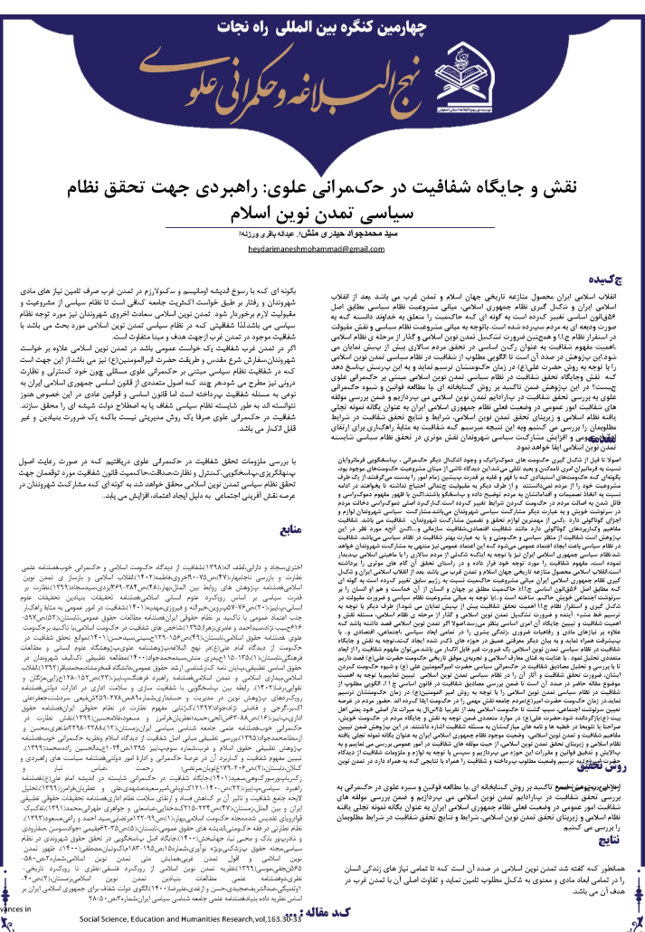 نقش و جایگاه شفافیت در حکمرانی علوی: راهبردی جهت تحقق نظام سیاسی تمدن نوین اسلامی