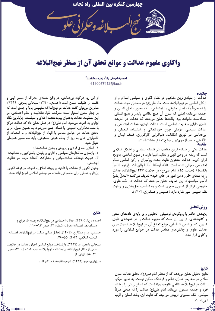 واکاوی مفهوم عدالت و موانع تحقق آن از منظر نهج البلاغه