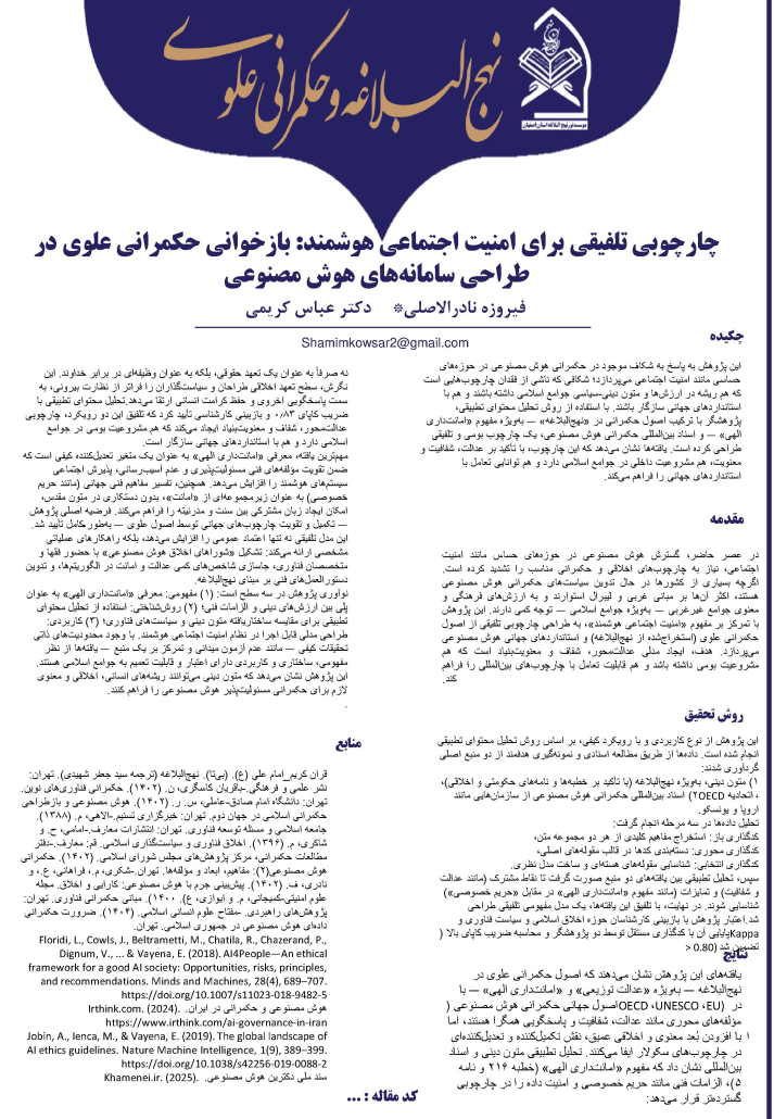 چارچوبی تلفیقی برای امنیت اجتماعی هوشمند: بازخوانی حکمرانی علوی در طراحی سامانههای هوش مصنوعی