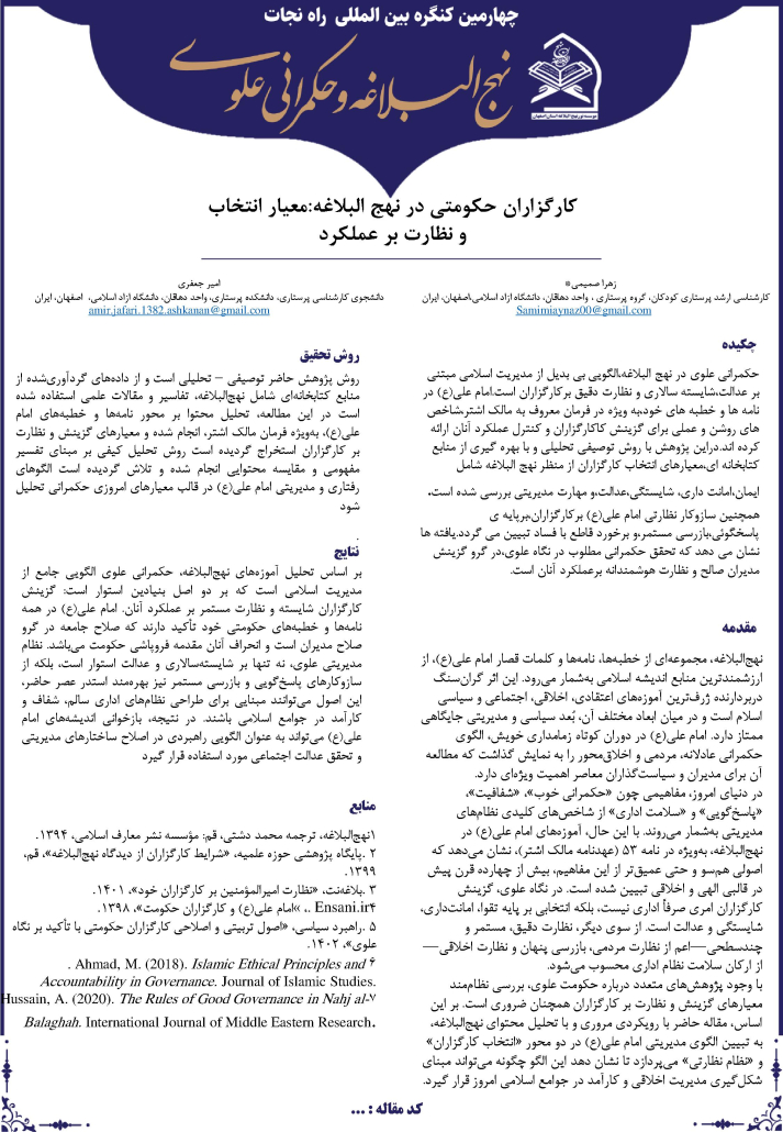 کارگزاران حکومتی در نهج البلاغه:معیار انتخاب و نظارت بر عملکرد