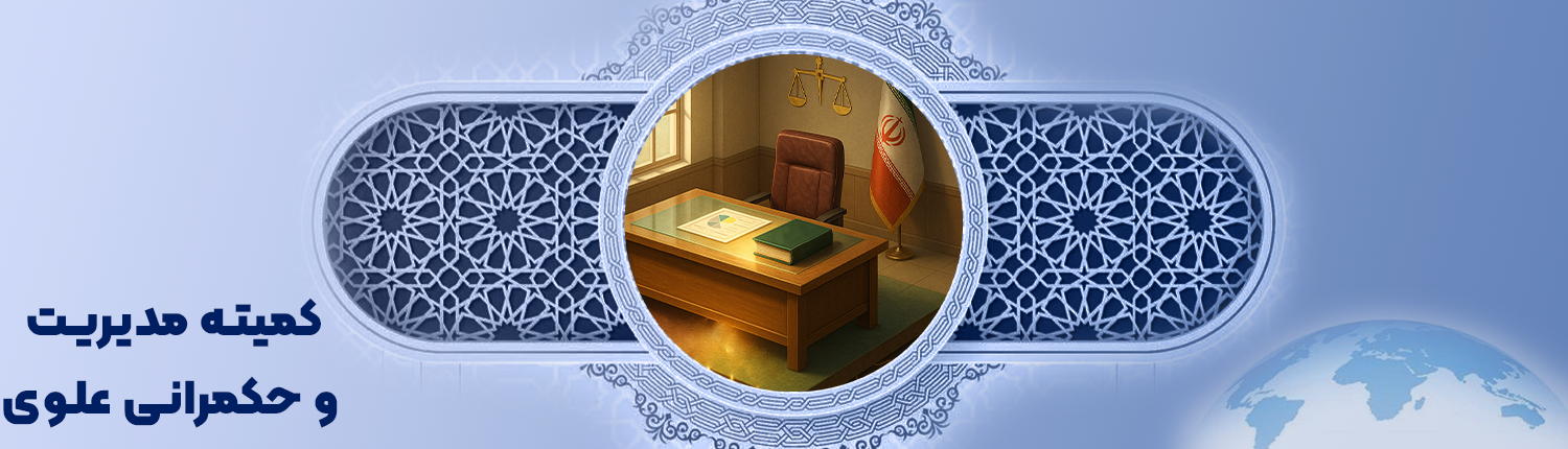 کمیته مدیریت - فارسی-آبی