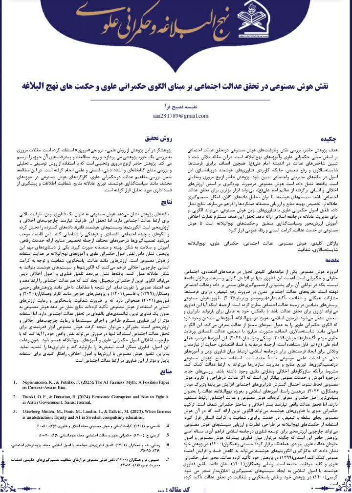 نقش هوش مصنوعی در تحقق عدالت اجتماعی بر مبنای حکمرانی علوی در پرتو حکمت های نهج البلاغه