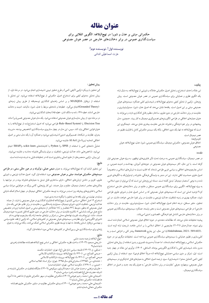 حکمرانی مبتنی بر عدل و شورا در نهج البلاغه :الگویی انقلابی برای سیاست گذاری عمومی در برابر دخالت های خارجی در عصر هوش مصنوعی