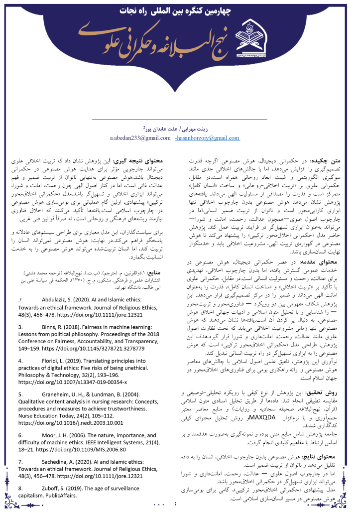 نقش تربیت اخلاقی علوی در هدایت هوش مصنوعی، طراحی مدل حکمرانی ترکیبی مبتنی بر عدالت، رحمت وامانت