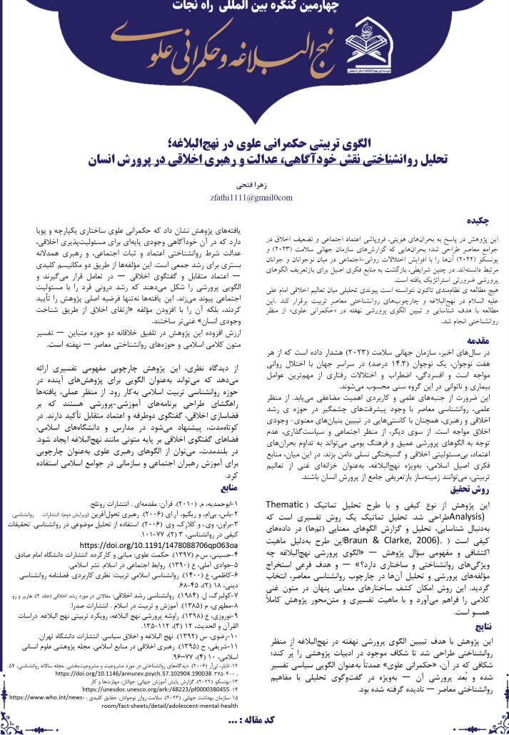 الگوی تربیتی حکمرانی علوی در نهجالبلاغه؛ تحلیل روانشناختی نقش خودآگاهی، عدالت و رهبری اخلاقی در پرورش انسان