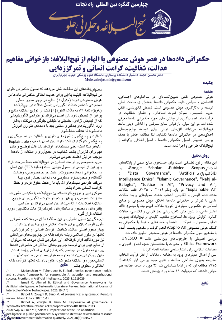 حکمرانی دادهها در عصر هوش مصنوعی با الهام از نهجالبلاغه: بازخوانی مفاهیم عدالت، شفافیت، کرامت انسانی و تمرکززدایی