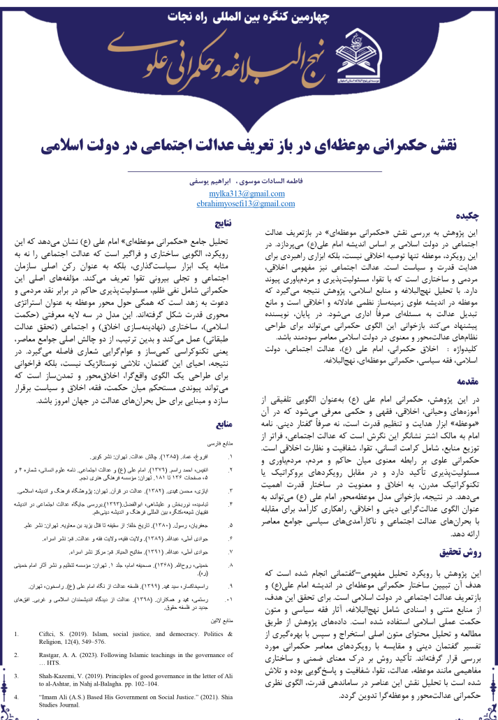 نقش حکمرانی موعظهای در باز تعریف عدالت اجتماعی در دولت اسلامی